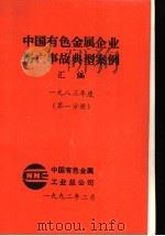 中国有色金属企业伤亡事故典型案例汇编  1983年度  第1分册   1992  PDF电子版封面    中国有色金属工业总公司 