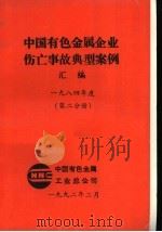 中国有色金属企业伤亡事故典型案例汇编  1984年度  第2分册   1992  PDF电子版封面    中国有色金属工业总公司 