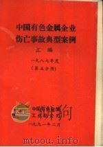 中国有色金属企业伤亡事故典型案例汇编  1987年度  第5分册   1991  PDF电子版封面    中国有色金属工业总公司 