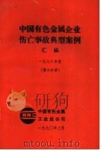 中国有色金属企业伤亡事故典型案例汇编  1988年度  第6分册   1990  PDF电子版封面    中国有色金属工业总公司 