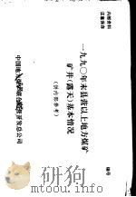 1990年末县营以上地方煤矿矿井（露天）基本情况     PDF电子版封面    中国地方煤矿联合经营开发总公司 