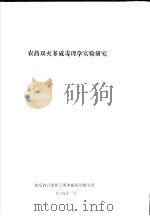 农药双灭多威毒理学实验研究   1989  PDF电子版封面    山东省石油化学职业病防治研究所 