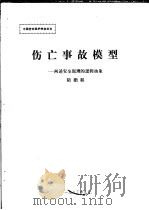 中国劳动保护学会论文  伤亡事故模型：阐述安全原理的逻辑抽象   1983  PDF电子版封面    隋鹏程著 