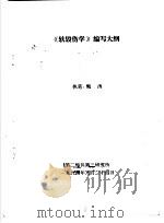 《软毁伤学》编写大纲   1994  PDF电子版封面    甄涛执笔 