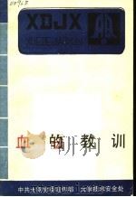 血的教训   1987  PDF电子版封面    中共太钢党委宣传部，太钢技术安全处 
