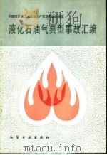 液化石油气典型事故汇编   1985  PDF电子版封面  15063·3734  中国石油化工总公司生产管理部组织编写 