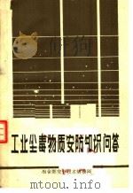 工业尘毒物质安防知识问答   1988  PDF电子版封面    黎永汉等编 