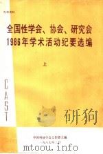 全国性学会、协会、研究会1986年学术活动纪要选编  上   1987  PDF电子版封面    中国科协学会工作部主编 