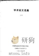 学术论文选集  1   1988  PDF电子版封面    中国劳动保护科学技术学会个体防护专业委员会 