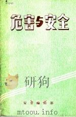 危害与安全     PDF电子版封面    陈震，郑慧仪主编 