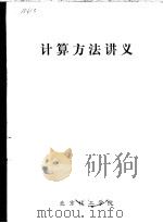 计算方法讲义     PDF电子版封面    北京化工学院 