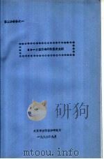 鉴定会材料之一 KP-1型防毒材料鉴定大纲   1992  PDF电子版封面    北京市劳动保护研究所 