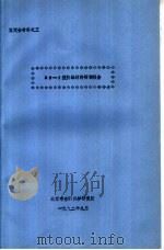 鉴定会材料之三 KP-1型防毒材料研制报告   1992  PDF电子版封面    北京市劳动保护研究所 