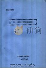 鉴定会材料之五 KP-1型防毒材料的检测及查新报告   1992  PDF电子版封面    北京市劳动保护研究所 