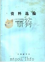 资料选编  关于学会性质、任务、作用、地位的论述   1983  PDF电子版封面    中国核学会 