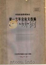 中国质量管理协会第一次年会论文选编  1980年   1981  PDF电子版封面    中国质量管理协会秘书处编 