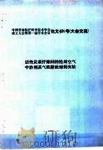 中国劳动保护科学技术学会成立大会暨第一届学术会议论文491号  大会交流  活性炭素纤维回转轮对空气中溶剂蒸气吸附浓缩的实验   1983  PDF电子版封面     
