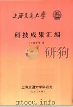 上海交通大学科技成果汇编  1989年度   1990  PDF电子版封面    上海交通大学科研处 