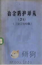 冶金防护译丛  21  工业卫生专辑   1985  PDF电子版封面    湖南冶金防护防治研究所 