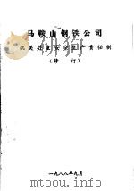 马鞍山钢铁公司机关处室安全生产责任制  修订   1988  PDF电子版封面     