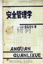 安全管理学   1982  PDF电子版封面    （日）青岛贤司著；罗国钦，刘宜家译 