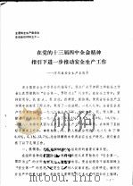 全国安全生产委员会主任会议材料之十一  在党的十三届四中全会精神指引下进一步推动安全生产工作（ PDF版）