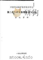 中国劳动保护科学技术学会  第二届三次常务理事  扩大  会会议资料（1993 PDF版）