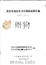重庆劳动安全卫生科技成果汇编  第1集（1990 PDF版）