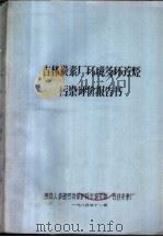 吉林炭素厂环境多环芳烃污染评价报告书   1985  PDF电子版封面    劳动人事部劳动保护科学研究所，吉林炭素厂 