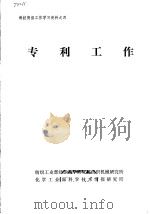 科技情报工作学习资料之四  专利工作   1979  PDF电子版封面    纺织工业部纺织科学研究院纺织机械研究所，化学工业部科学技术情 