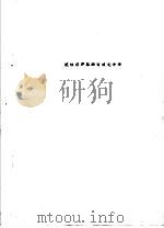 抗性消声器的有限元分析     PDF电子版封面    北京市劳动保护科学研究所 