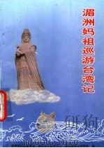 湄洲妈祖巡游台湾记（ PDF版）