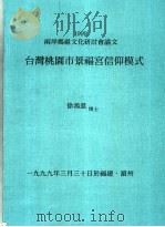 1999年两岸妈祖文化研讨会论文  台湾桃园市景福宫信仰模式   1999  PDF电子版封面    徐鸿进博士 