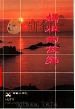 妈祖的故乡   1987  PDF电子版封面  7800390144  许杨等摄影黄永亨，陈光荣撰文 