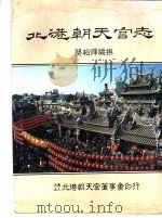 北港朝天宫志   1989  PDF电子版封面    北港朝天宫董事会 
