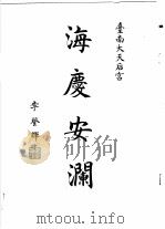 妈祖圣传   1992  PDF电子版封面    陈振山主编 
