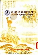 台湾妈祖联谊会     PDF电子版封面    台湾妈祖联谊会编 