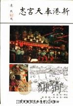 新港奉天宫志（1993 PDF版）