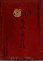 松山慈佑宫宫志（1989 PDF版）