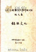 闽台妈祖文化学术研讨会论文集  妈祖文化     PDF电子版封面    陈国强，陈炎正主编 