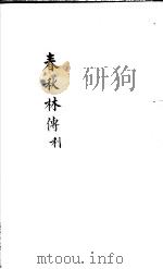 春秋林氏传  第7-9卷     PDF电子版封面     