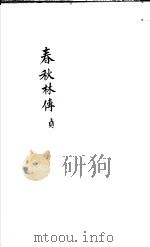 春秋林氏传  第10-12卷（ PDF版）