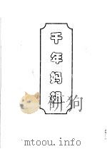 千年妈祖   1988  PDF电子版封面    黄美英编 