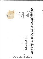泉州海外交通史迹调查资料  天妃资料专辑  第8期（ PDF版）