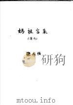 妈祖宫集  国内     PDF电子版封面    张大任编 