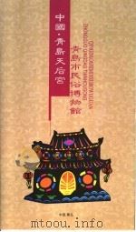 中国·青岛天后宫  青岛市民俗博物馆     PDF电子版封面     