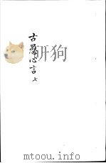 古愚心言  第7册     PDF电子版封面    （清）彭鹏著 