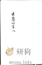 古愚心言  第8册     PDF电子版封面    （清）彭鹏著 