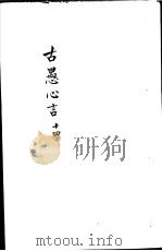 古愚心言  第14册     PDF电子版封面    （清）彭鹏著 