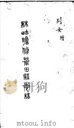 莆田县志稿  列女  增（ PDF版）